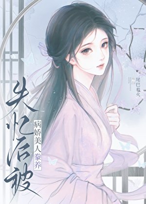 失忆后被病娇美人豢养
