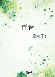 青巷