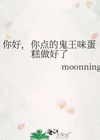 你好,你点的鬼王味蛋糕做好了