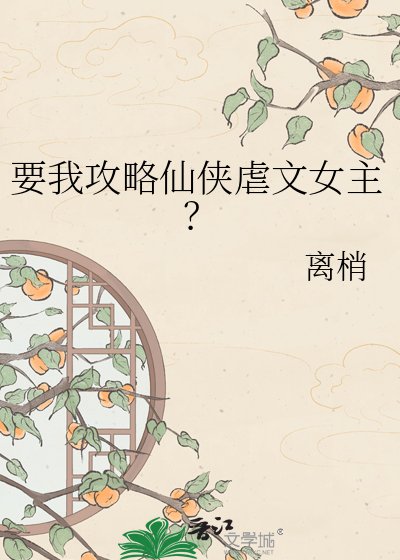 《要我攻略仙侠虐文女主?》