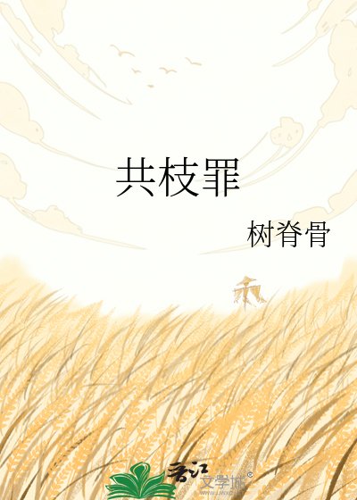 《共枝罪》