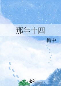 那年十四