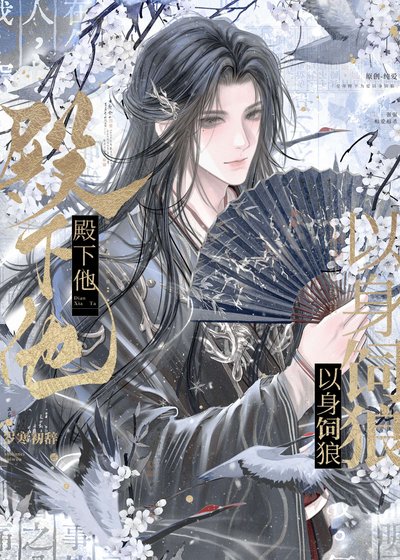 《殿下他以身饲狼》
