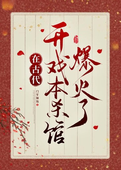 《在古代開戲本殺館爆火了》