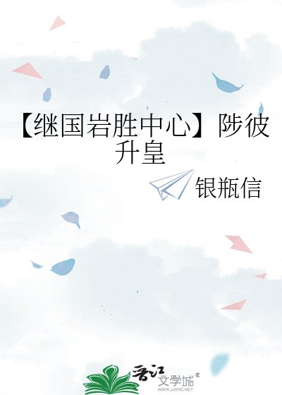 《【继国岩胜中心】陟彼升皇》
