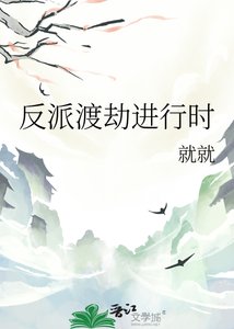 《反派渡劫進行時》