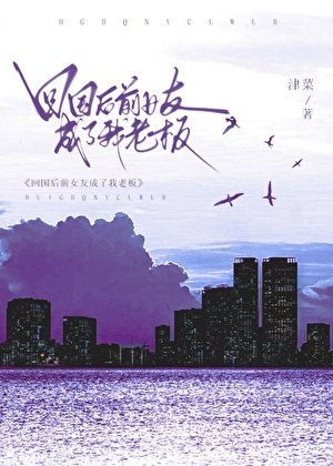 《回国后前女友成了我老板》