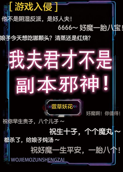 我夫君才不是副本胁神!