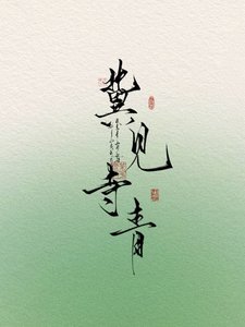 《冀见寺青》