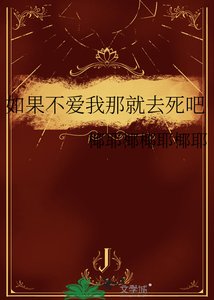 如果不爱我那就去死吧