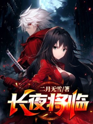 常夜将临