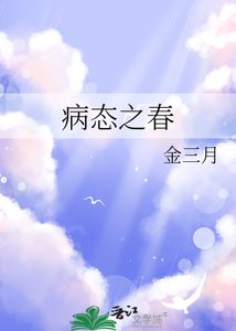 《病态之春》
