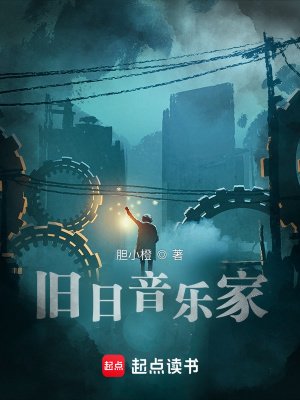 旧泄音乐家
