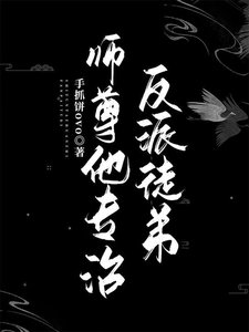 师尊他专治反派徒蒂