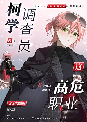 《( 柯南同人)柯學調查員這高危職業!》