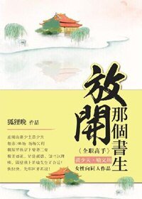 (BL/全职高同人)放开那个书生!