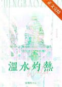 温去灼热