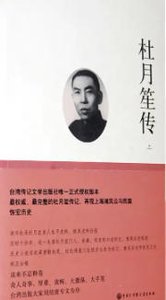 杜月笙传(出版书)