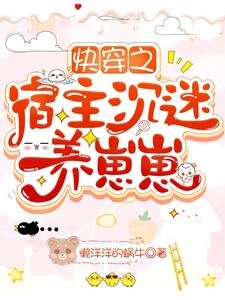 快穿之宿主沉迷養崽崽