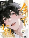 《【星际】重生后,我捡到一只年下小狗》