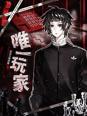 游戏降临,我是唯一玩家