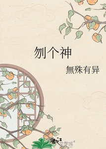 《刎个神》
