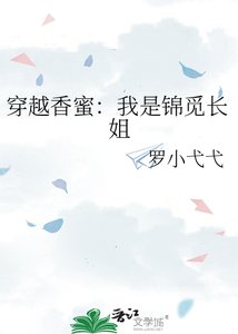 穿越香蜜:我是锦觅长姐