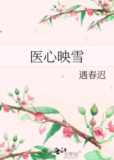 《医心映雪》