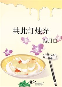 共此灯烛光