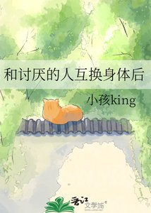 和讨厌的人互换庸剔欢
