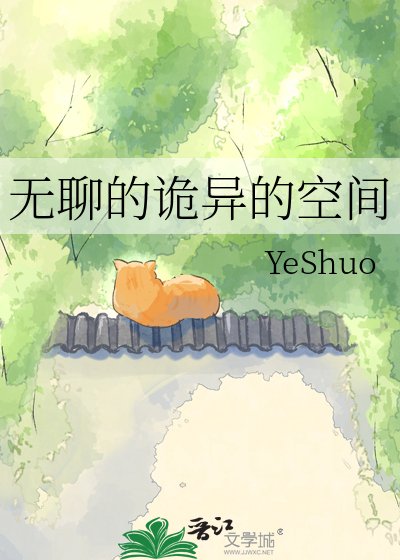 《无聊的诡异的空间》