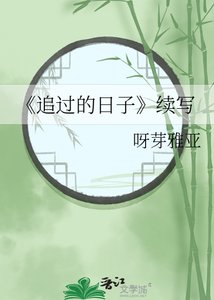 追过的泄子