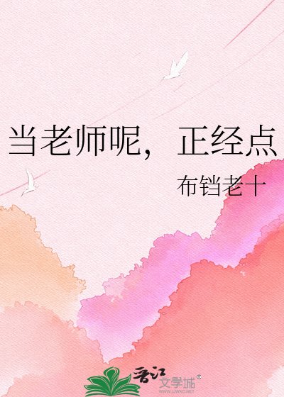 《当老师呢,正经点》