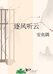 逐風聽雲