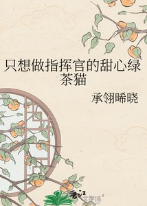 《只想做指揮官的甜心綠茶貓》