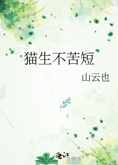 《猫生不苦短》