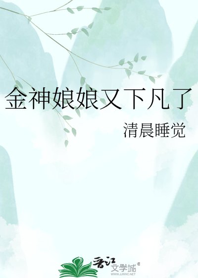 《金神娘娘又下凡了》
