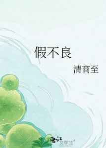 假不良