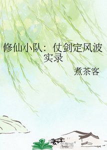 修仙小队:仗剑定风波实录
