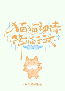 《猫猫神请降临于我》