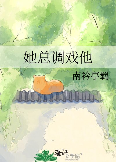 她总调戏他