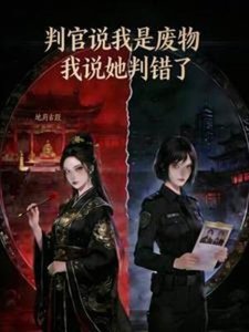 判官说我是废物,我说她判错了