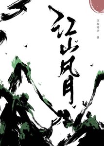 江山風月