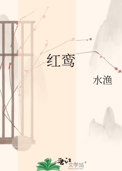 《红鸾》