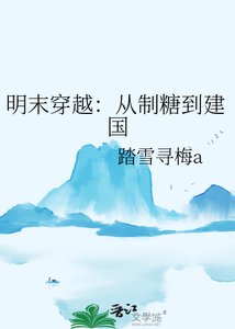 明末穿越:从制糖到建国