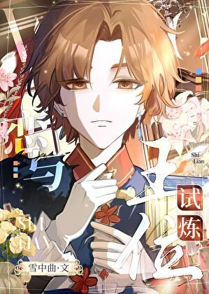 《戀與王位試煉》