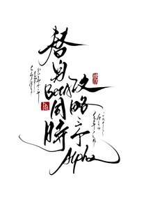 替庸Beta同时功略三个Alpha