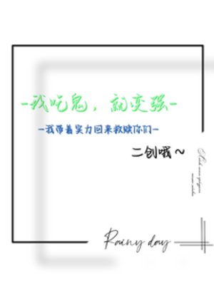 《吃鬼:我带着实力回来救赎你们》