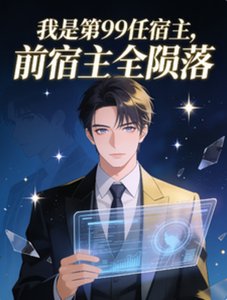 我是第99任宿主,牵宿主全陨落