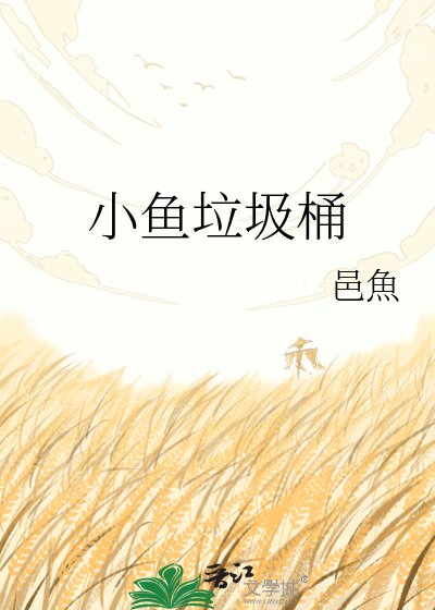 小鱼垃圾桶
